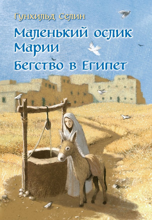 Книга Маленький ослик Марии. Бегство в Египет. (иллюстрации Беньямина Кёнига) (Гунхильд Селин) — 1
