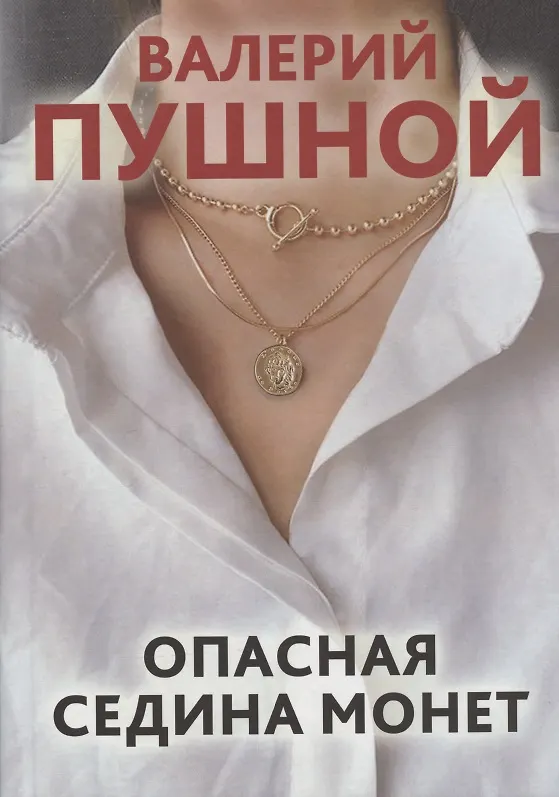 Книга Опасная седина монет (Валерий Пушной) — 1