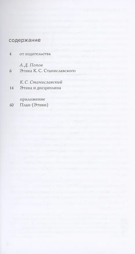 Книга Этика и дисциплина (Константин Станиславский) — 2