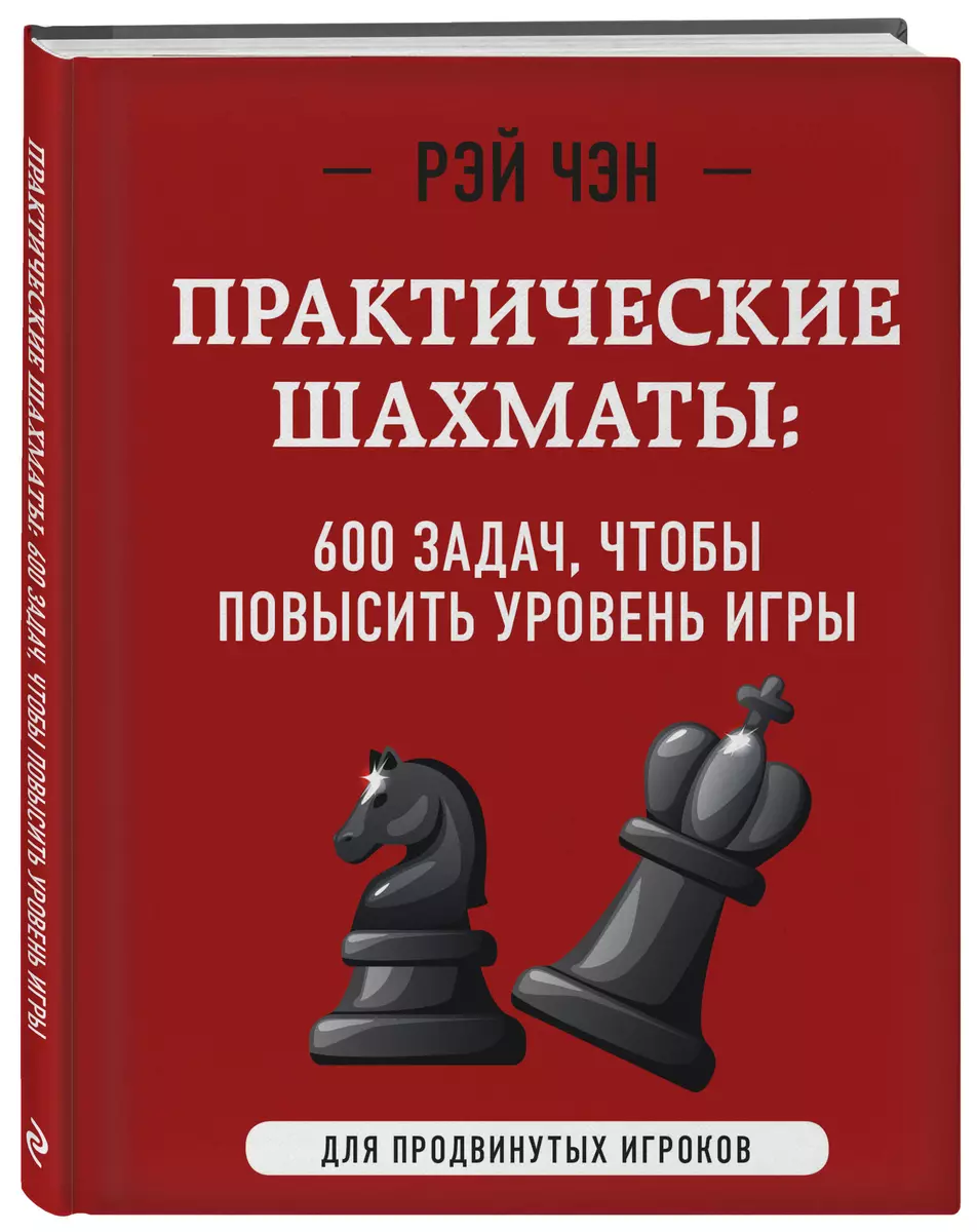 Практические шахматы. 600 задач, чтобы повысить уровень игры