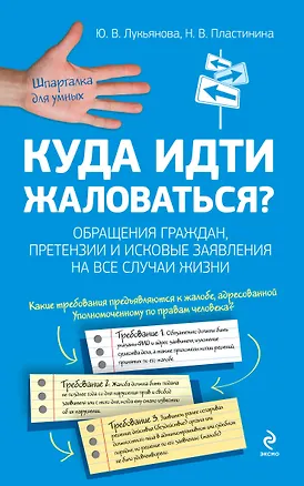 Куда идти жаловаться? Обращения граждан, претензии и исковые заявления на все случаи жизни 2298630