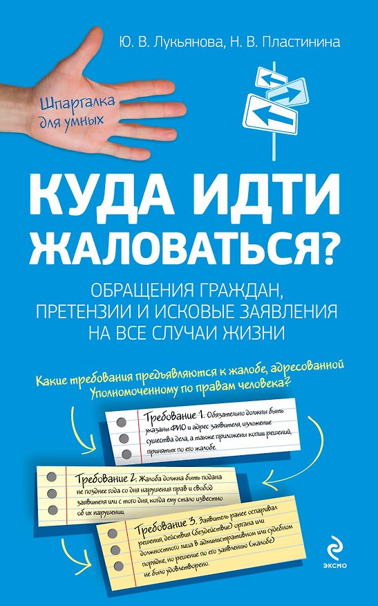 Книга Куда идти жаловаться? Обращения граждан, претензии и исковые заявления на все случаи жизни (Юлия Лукьянова) — 1