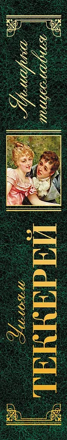 Книга Ярмарка тщеславия (Уильям Мейкпис Теккерей) — 3