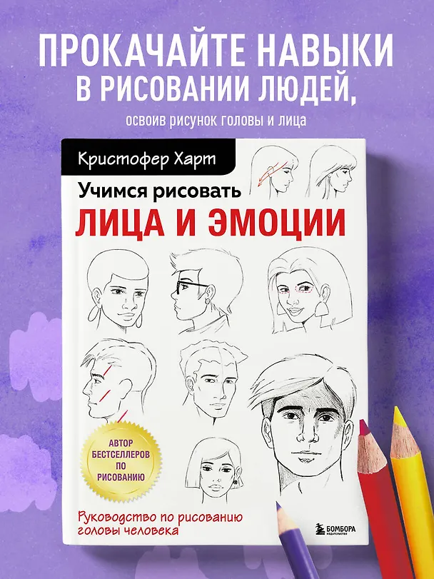 Книга Учимся рисовать лица и эмоции. Руководство по рисованию головы человека (Кристофер Харт) — 6