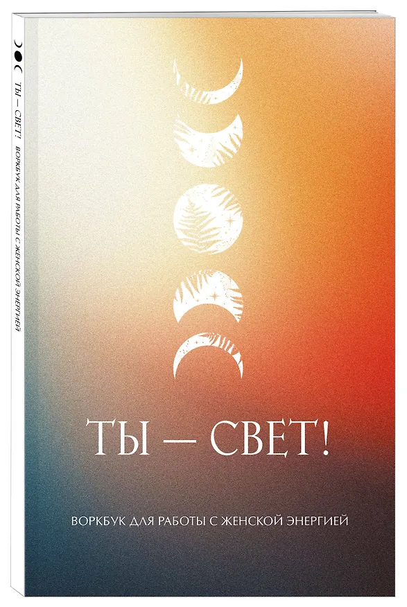 Книга Ты - свет! Воркбук для работы с женской энергией () — 4