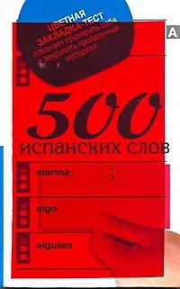 Книга 500 испанских слов () — 1
