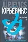 Книга Ледяной ад (Юрис Юрьевикс)