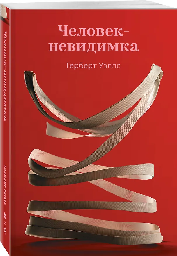 Книга Человек-невидимка (Герберт Уэллс) — 4