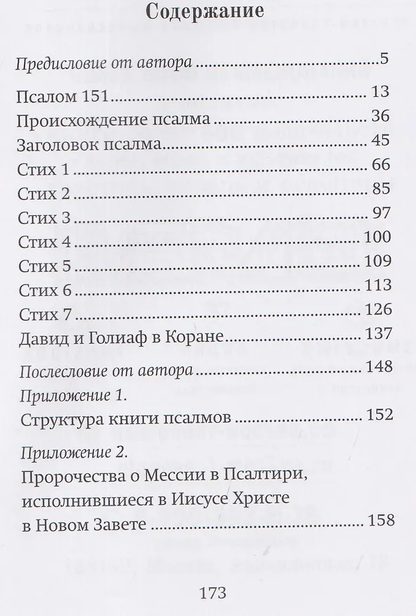 Книга Последний псалом. Комментарий на 151-й псалом (Иерей Назарий Эйвазов) — 3