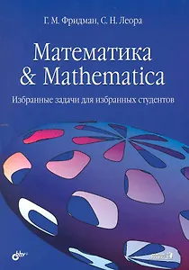 Математика & Mathematica: Избранные задачи для избранных студентов.