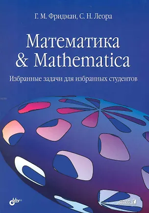 Книга Математика & Mathematica: Избранные задачи для избранных студентов. (Григорий Фридман)