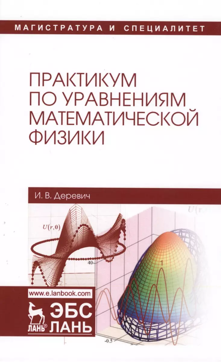 Практикум по уравнениям математической физики. Уч. пособие (Игорь Деревич)  - купить книгу с доставкой в интернет-магазине «Читай-город». ISBN:  978-5-8114-2601-0