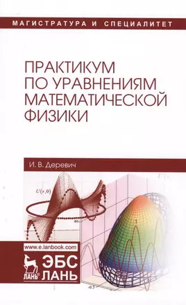 Практикум по уравнениям математической физики. Уч. пособие — 2608778 — 1