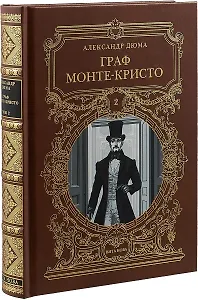 ГРАФ МОНТЕ-КРИСТО: Роман в шести частях 2 т.
