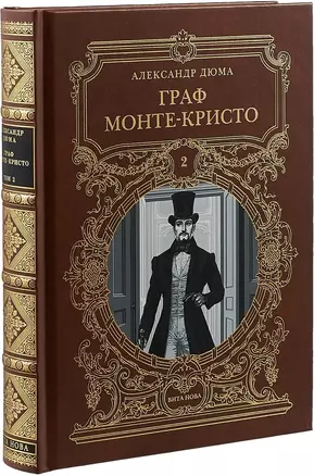 ГРАФ МОНТЕ-КРИСТО: Роман в шести частях 2 т. — 2707074 — 1