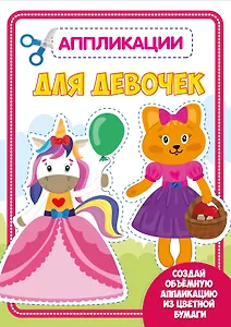 АППЛИКАЦИЯ с цветной бумагой. ДЛЯ ДЕВОЧЕК