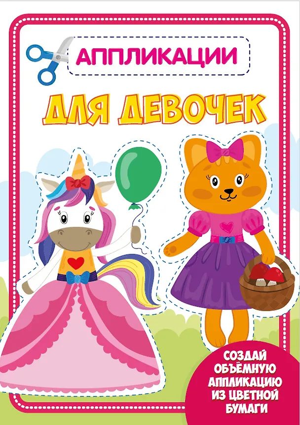 Книга АППЛИКАЦИЯ с цветной бумагой. ДЛЯ ДЕВОЧЕК () — 1
