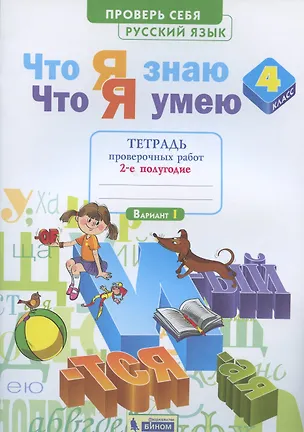 Книга Что я знаю. Что я умею. Русский язык. 4 класс. Тетрадь проверочных работ. Часть 2 (2-е полугодие). Вариант I, II ()