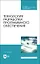 Технология разработки программного обеспечения. Учебное пособие для СПО — 2896791 — 1