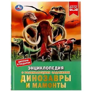 Динозавры и мамонты