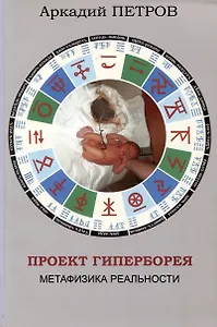 Проект Гиперборея. Метафизика реальности