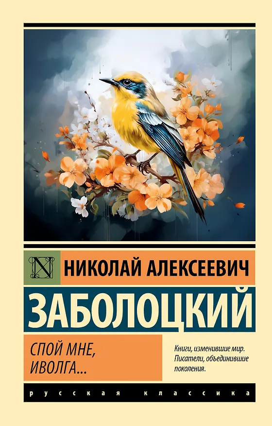 Книга Спой мне, иволга... (Николай Заболоцкий) — 1