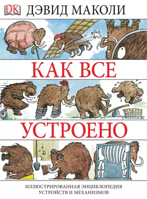 Как все устроено. Иллюстрированная энциклопедия устройств и механизмов — 2394579 — 1