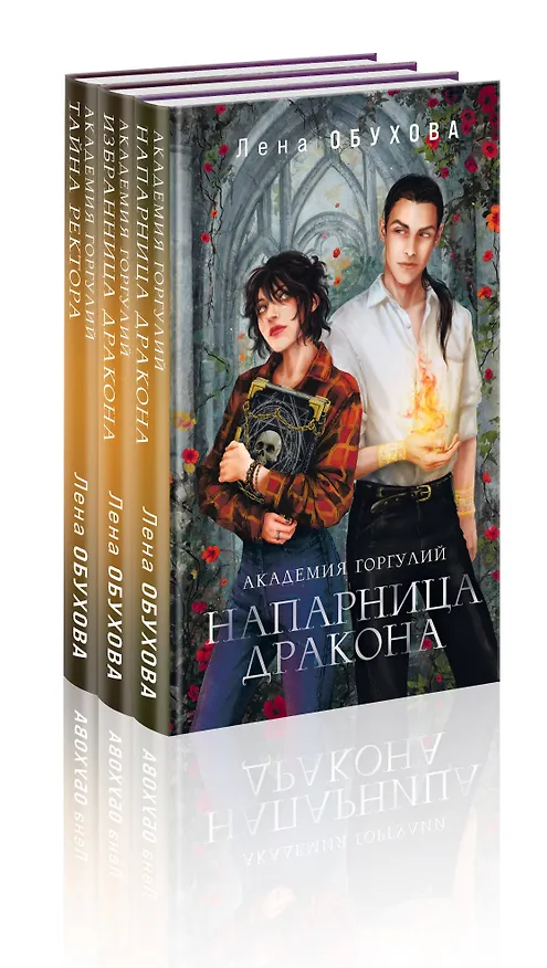 Книга Академии содружества (комплект из 3-х книг: Напарница дракона + Избранница дракона + Тайна ректора) (Елена Обухова) — 4