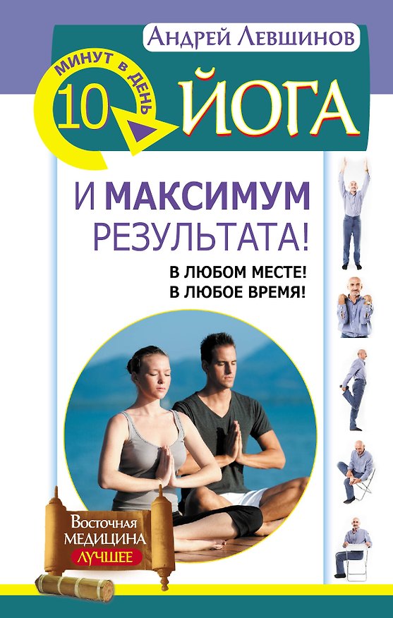 Книга Йога. 10 минут в день и максимум результата! В любом месте! В любое время! (Андрей Левшинов) — 1