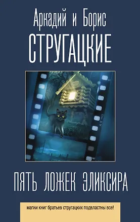 Книга Пять ложек эликсира (Борис Стругацкий)