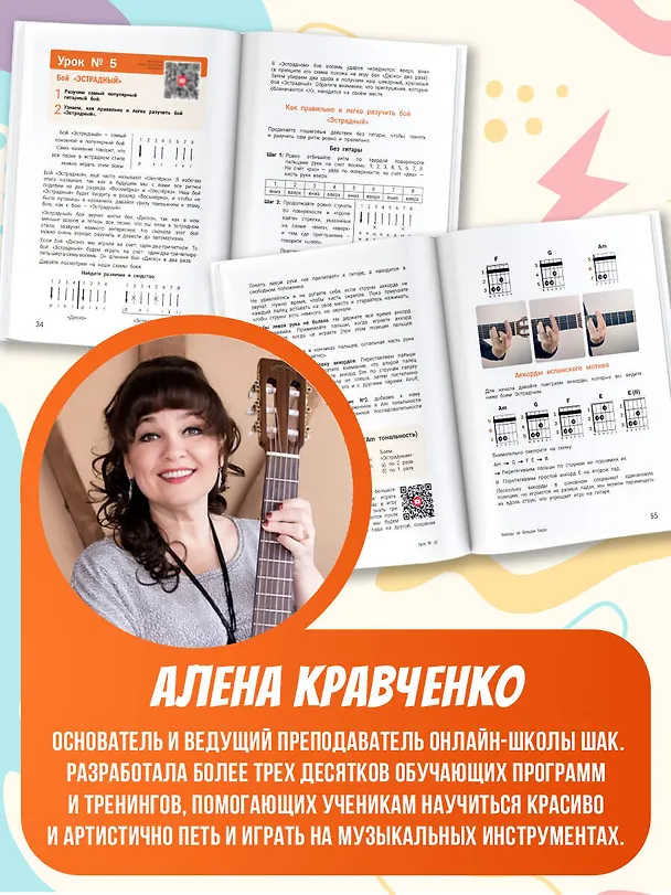 Книга Гитара. Самоучитель по картинкам (Алена Кравченко) — 8