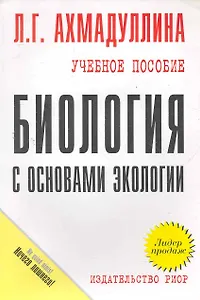 Биология с основами экологии