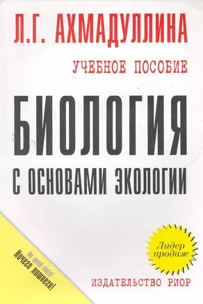 Биология с основами экологии — 2277193 — 1