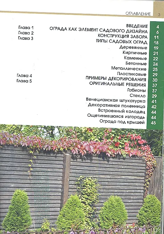 Книга Садовые ограды (Ольга Юрина) — 2