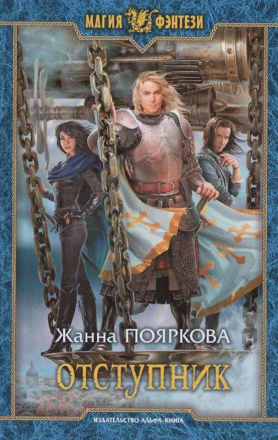 Книга Отступник (Жанна Пояркова) — 1