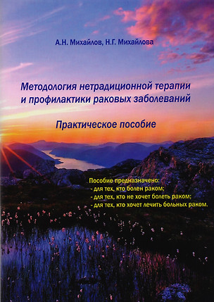 Методология нетрадиционной терапии и профилактики раковых заболеваний — 2590739 — 1