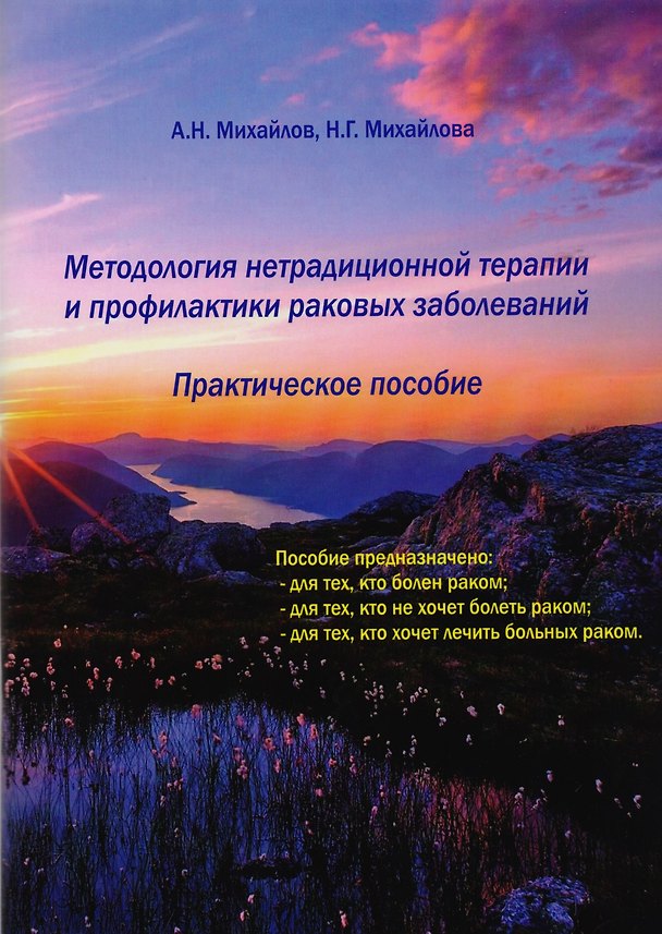 Книга Методология нетрадиционной терапии и профилактики раковых заболеваний (А. Михайлов) — 1