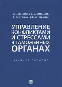 Управление конфликтами и стрессами в таможенных органах. Учебное пособие