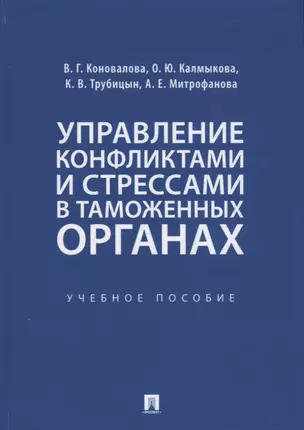 Управление конфликтами и стрессами в таможенных органах. Учебное пособие — 2767526 — 1