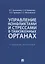 Управление конфликтами и стрессами в таможенных органах. Учебное пособие — 2767526 — 1