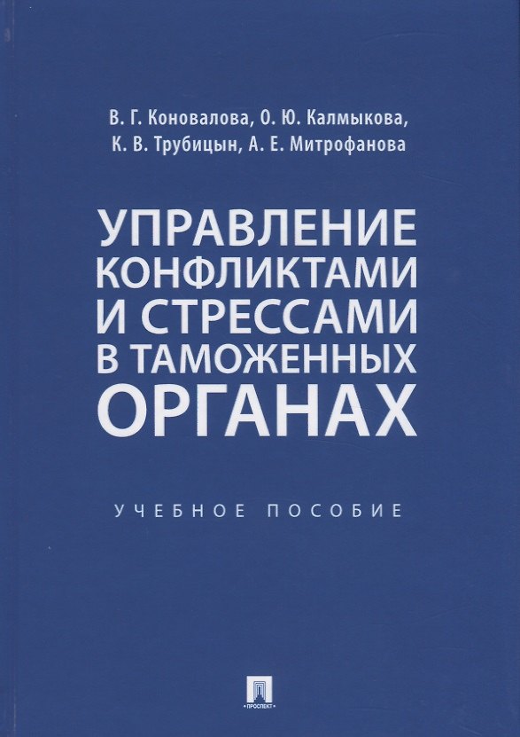 Книга Управление конфликтами и стрессами в таможенных органах. Учебное пособие (Валерия Коновалова) — 1