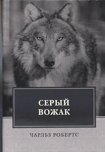 Серый вожак