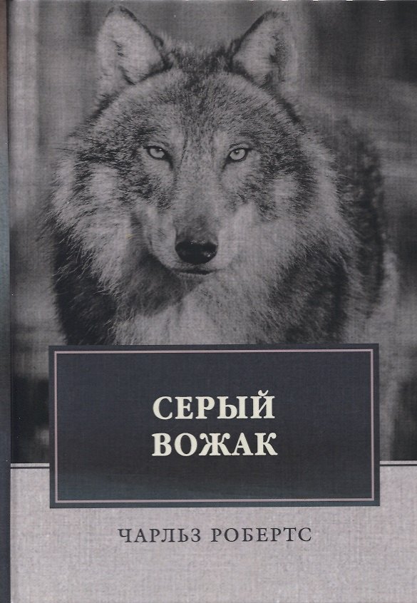 Книга Серый вожак (Чарлз Робертс) — 1