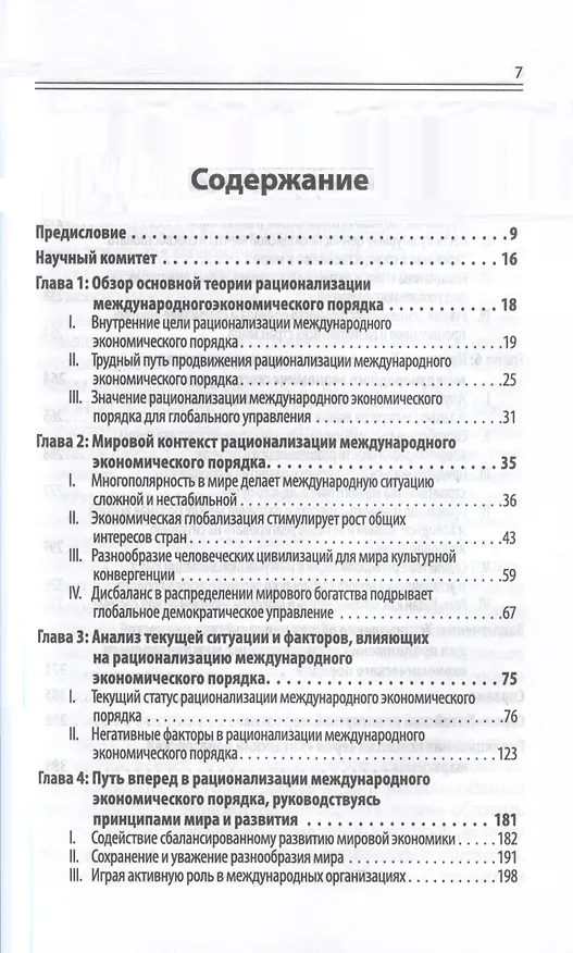 Книга Китайский новаторский марксизм. Исследование по рационализации международного экономического порядка (Чен Эньфу) — 2