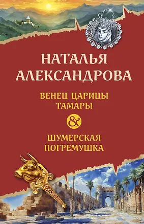 Книга Венец царицы Тамары. Шумерская погремушка (Наталья Александрова)
