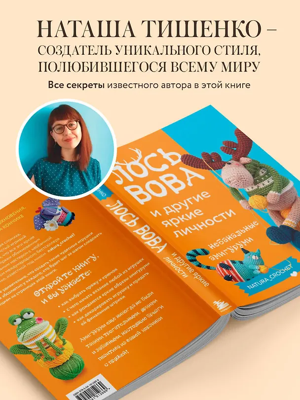 Книга ЛОСЬ ВОВА и другие яркие личности. Небанальные амигуруми natura_crochet (Наташа Тищенко) — 9
