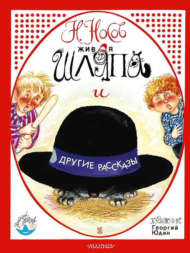 Книга Живая шляпа и другие рассказы (Николай Носов) — 1