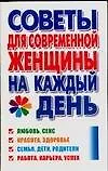 Книга Советы для современной женщины на каждый день ()
