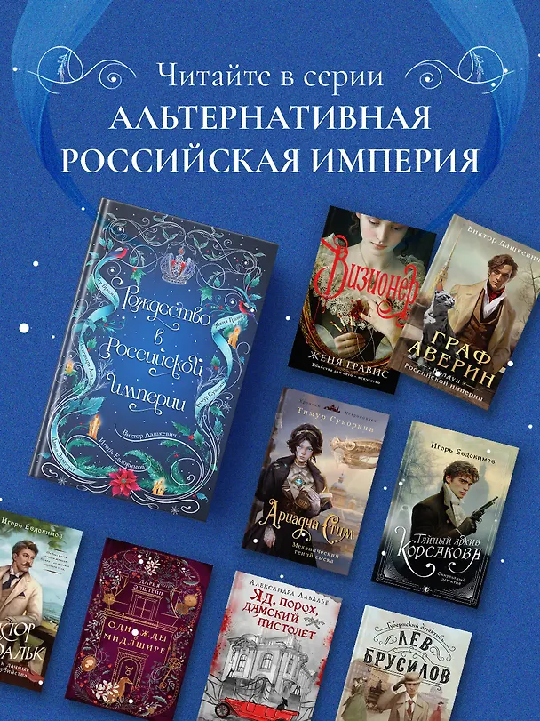 Книга Рождество в Российской империи (Дарья Эпштейн, Виктор Дашкевич, Лев Брусилов, Тимур Суворкин, Женя Гравис, Игорь Евдокимов, Александра Лавалье) — 13