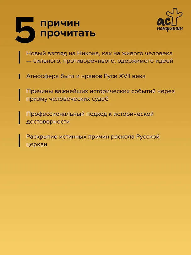 Книга Никон (Владислав Бахревский) — 6